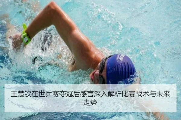 王楚钦在世乒赛夺冠后感言深入解析比赛战术与未来走势