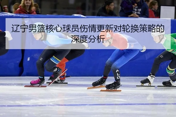 liao-ning-nan-lan-he-xin-qiu-yuan-shang-qing-geng-xin-dui-lun-huan-ce-lve-de-shen-du-fen-xi-2-110.jpg